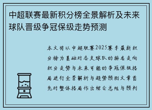 中超联赛最新积分榜全景解析及未来球队晋级争冠保级走势预测 中超联赛最新积分榜全景解析及未来球队晋级争冠保级走势预测