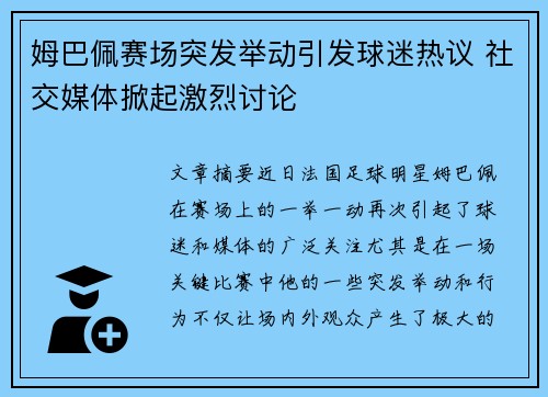姆巴佩赛场突发举动引发球迷热议 社交媒体掀起激烈讨论 姆巴佩赛场突发举动引发球迷热议 社交媒体掀起激烈讨论