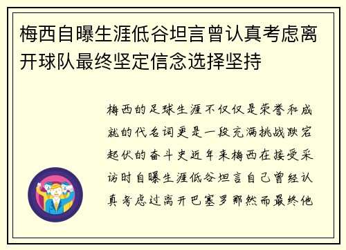梅西自曝生涯低谷坦言曾认真考虑离开球队最终坚定信念选择坚持