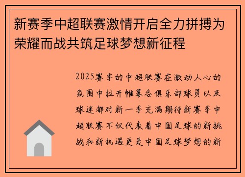 新赛季中超联赛激情开启全力拼搏为荣耀而战共筑足球梦想新征程 新赛季中超联赛激情开启全力拼搏为荣耀而战共筑足球梦想新征程