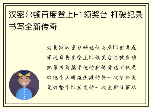 汉密尔顿再度登上F1领奖台 打破纪录书写全新传奇