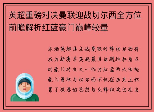 英超重磅对决曼联迎战切尔西全方位前瞻解析红蓝豪门巅峰较量