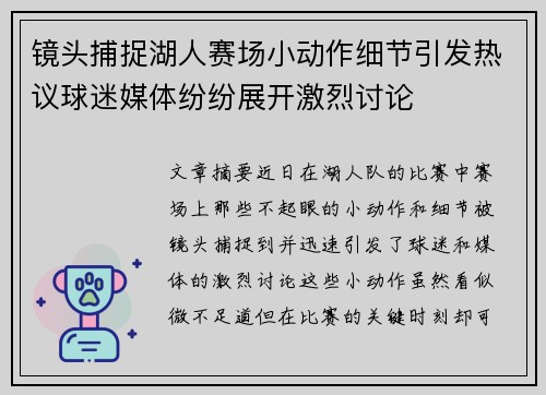 镜头捕捉湖人赛场小动作细节引发热议球迷媒体纷纷展开激烈讨论