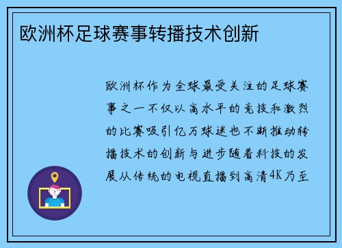 欧洲杯足球赛事转播技术创新