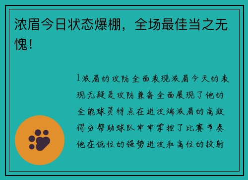 浓眉今日状态爆棚，全场最佳当之无愧！
