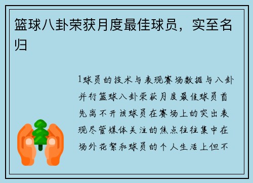 篮球八卦荣获月度最佳球员，实至名归