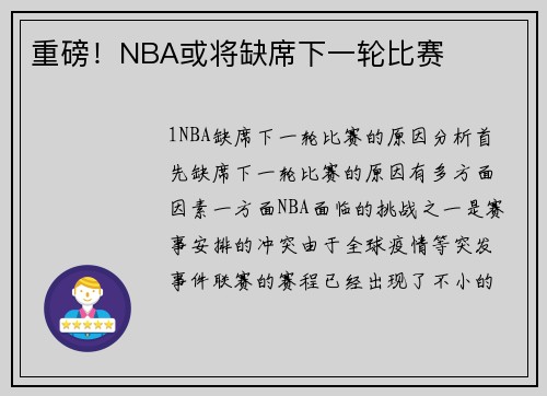 重磅！NBA或将缺席下一轮比赛