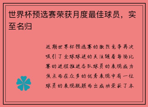 世界杯预选赛荣获月度最佳球员，实至名归