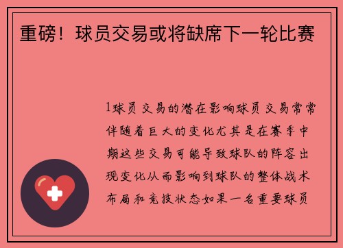 重磅！球员交易或将缺席下一轮比赛