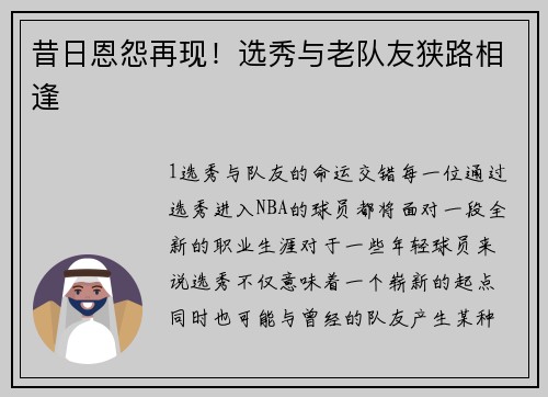 昔日恩怨再现！选秀与老队友狭路相逢