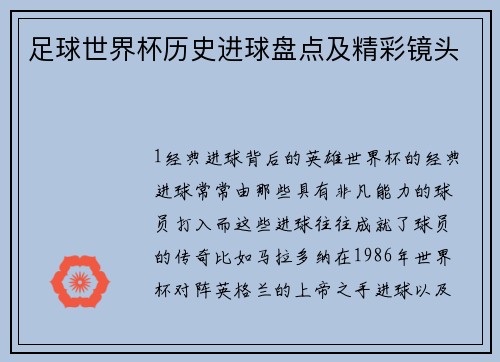 足球世界杯历史进球盘点及精彩镜头