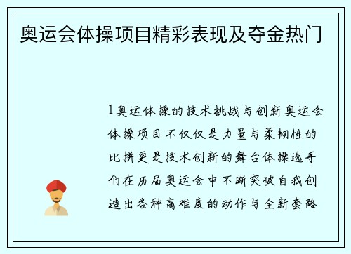 奥运会体操项目精彩表现及夺金热门