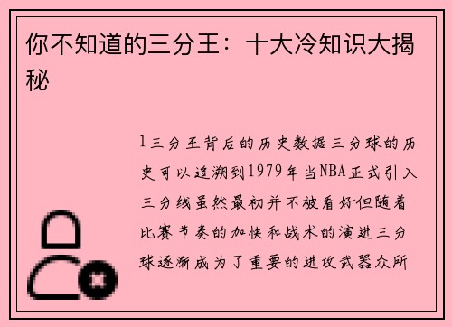 你不知道的三分王：十大冷知识大揭秘