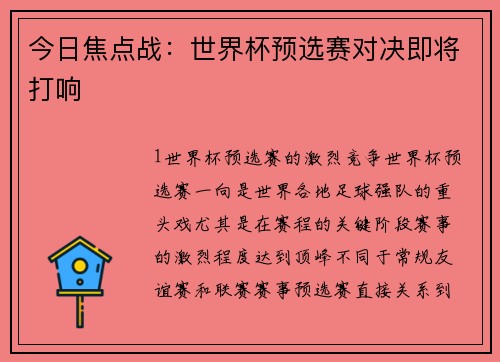 今日焦点战：世界杯预选赛对决即将打响