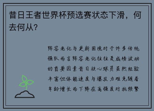 昔日王者世界杯预选赛状态下滑，何去何从？