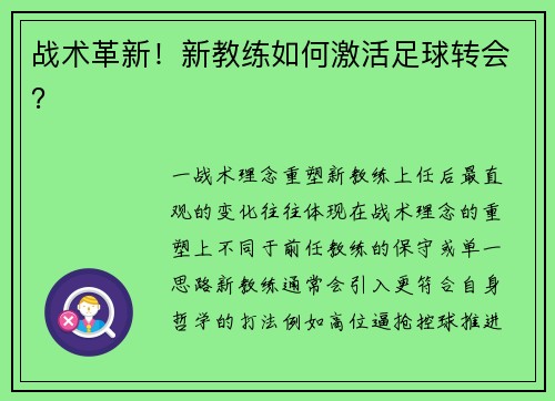 战术革新！新教练如何激活足球转会？