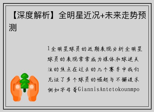 【深度解析】全明星近况+未来走势预测