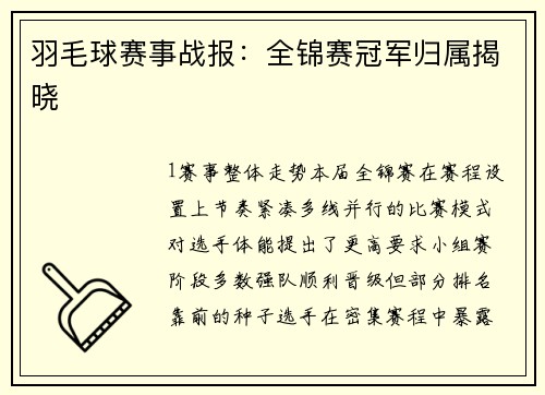 羽毛球赛事战报：全锦赛冠军归属揭晓