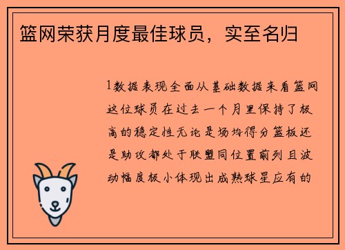 篮网荣获月度最佳球员，实至名归