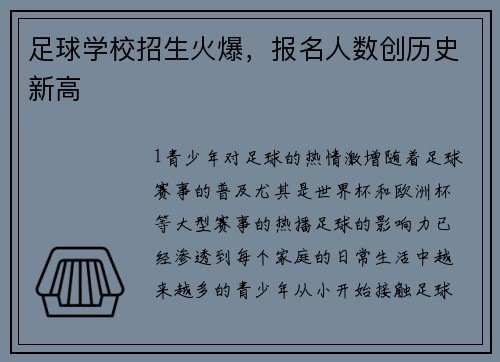 足球学校招生火爆，报名人数创历史新高