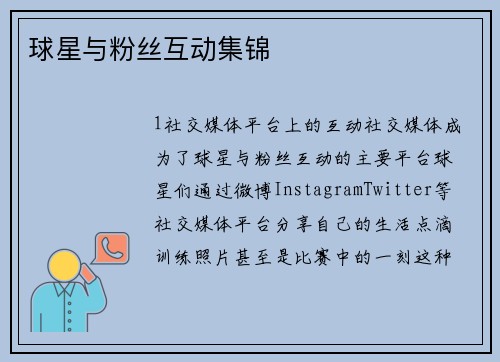 球星与粉丝互动集锦