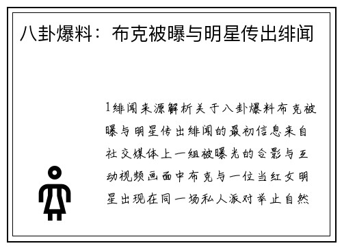 八卦爆料：布克被曝与明星传出绯闻