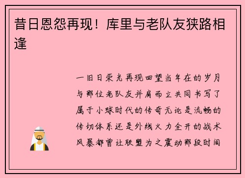 昔日恩怨再现！库里与老队友狭路相逢