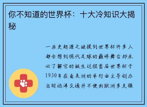 你不知道的世界杯：十大冷知识大揭秘