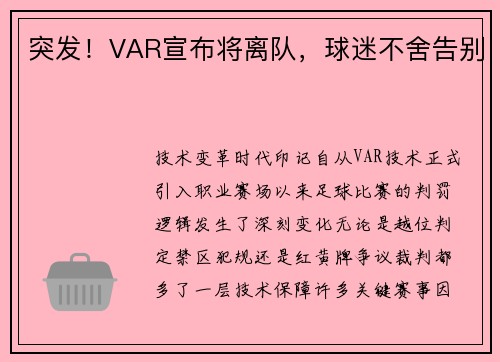 突发！VAR宣布将离队，球迷不舍告别