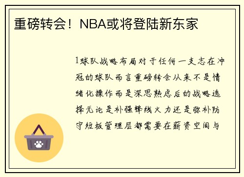 重磅转会！NBA或将登陆新东家