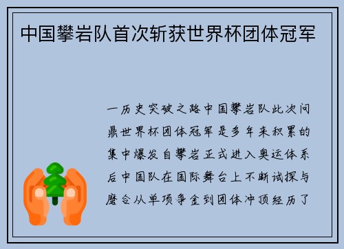 中国攀岩队首次斩获世界杯团体冠军