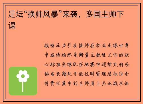 足坛“换帅风暴”来袭，多国主帅下课