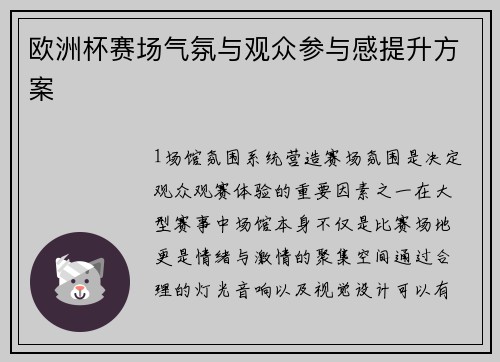 欧洲杯赛场气氛与观众参与感提升方案