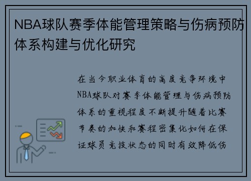 NBA球队赛季体能管理策略与伤病预防体系构建与优化研究