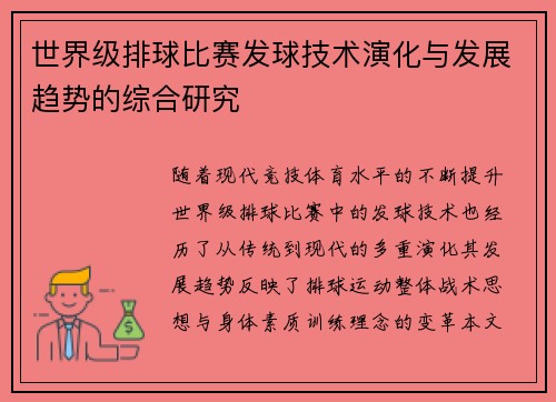 世界级排球比赛发球技术演化与发展趋势的综合研究