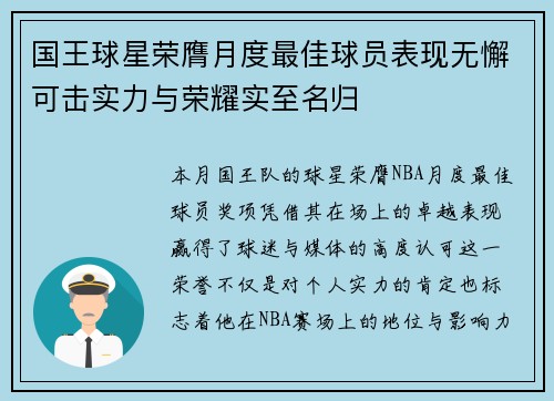 国王球星荣膺月度最佳球员表现无懈可击实力与荣耀实至名归