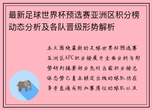 最新足球世界杯预选赛亚洲区积分榜动态分析及各队晋级形势解析 最新足球世界杯预选赛亚洲区积分榜动态分析及各队晋级形势解析