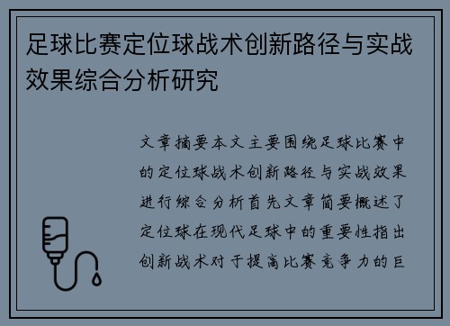 足球比赛定位球战术创新路径与实战效果综合分析研究 足球比赛定位球战术创新路径与实战效果综合分析研究
