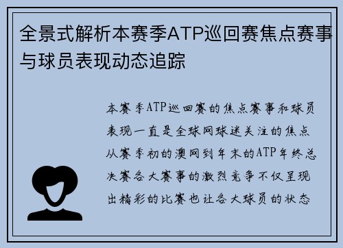 全景式解析本赛季ATP巡回赛焦点赛事与球员表现动态追踪