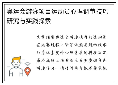 奥运会游泳项目运动员心理调节技巧研究与实践探索