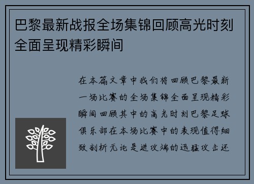 巴黎最新战报全场集锦回顾高光时刻全面呈现精彩瞬间