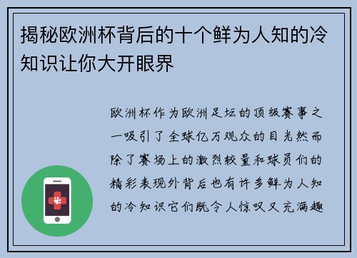 揭秘欧洲杯背后的十个鲜为人知的冷知识让你大开眼界