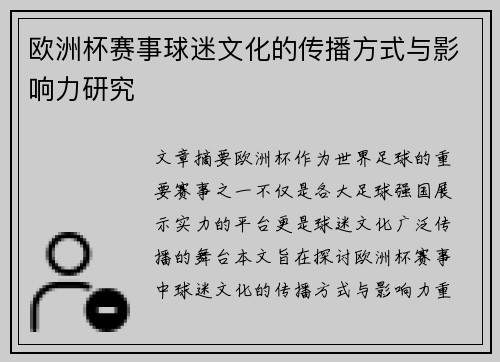 欧洲杯赛事球迷文化的传播方式与影响力研究