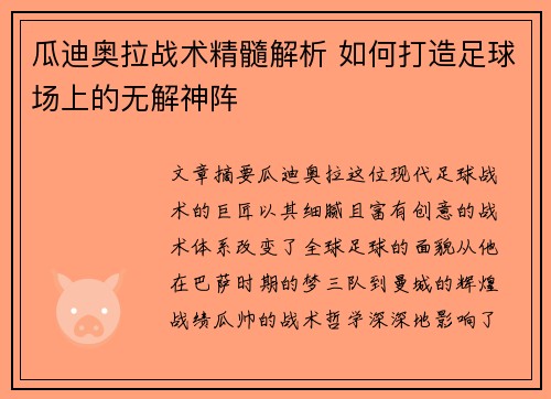 瓜迪奥拉战术精髓解析 如何打造足球场上的无解神阵