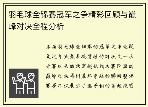 羽毛球全锦赛冠军之争精彩回顾与巅峰对决全程分析