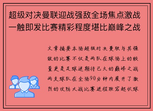 超级对决曼联迎战强敌全场焦点激战一触即发比赛精彩程度堪比巅峰之战