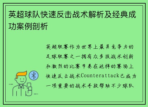 英超球队快速反击战术解析及经典成功案例剖析
