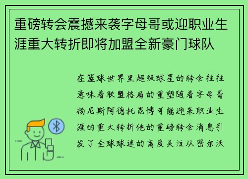 重磅转会震撼来袭字母哥或迎职业生涯重大转折即将加盟全新豪门球队