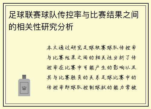 足球联赛球队传控率与比赛结果之间的相关性研究分析