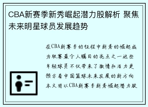 CBA新赛季新秀崛起潜力股解析 聚焦未来明星球员发展趋势